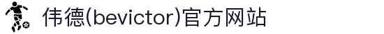 伟德(bevictor)官方网站